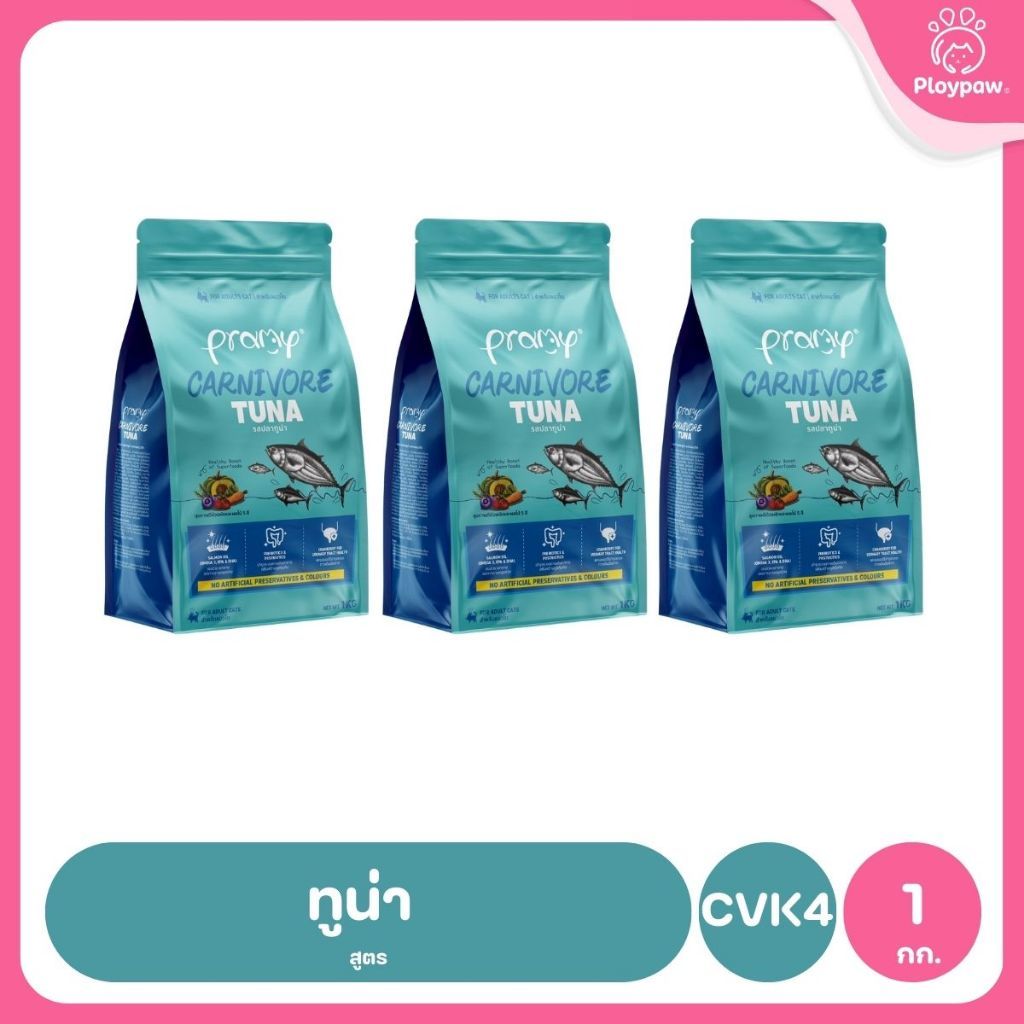 อาหารเม็ดแมวพรามี่ [แพ็ค 3 ถุง] Pramy Carnivore Premium คาร์นิวอร์ ไม่มีผลพลอยได้ ผักผลไม้ 5 สี ขนาด 800 ก.-1 กก.