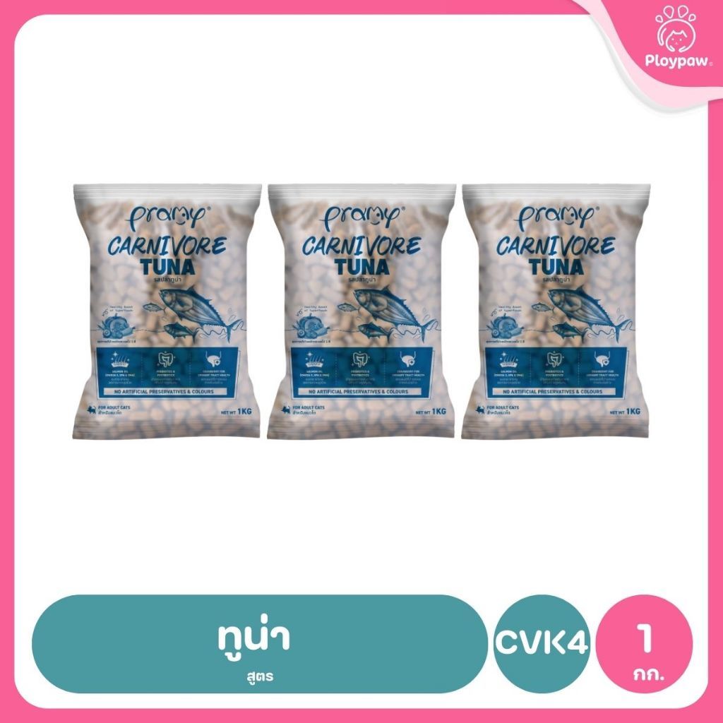 อาหารเม็ดแมวพรามี่ [แพ็ค 3 ถุง] Pramy Carnivore Premium คาร์นิวอร์ ไม่มีผลพลอยได้ ผักผลไม้ 5 สี ขนาด 800 ก.-1 กก.