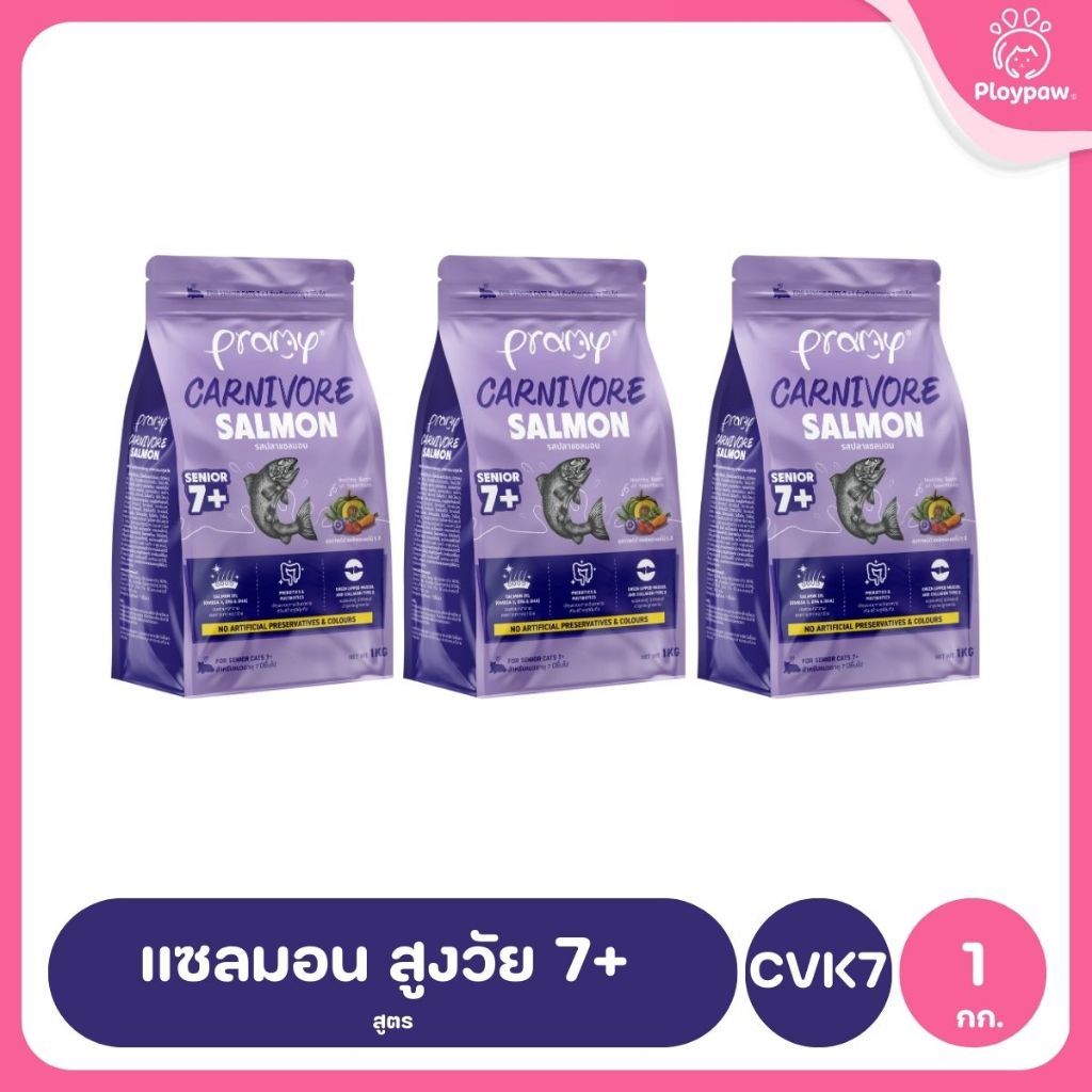 อาหารเม็ดแมวพรามี่ [แพ็ค 3 ถุง] Pramy Carnivore Premium คาร์นิวอร์ ไม่มีผลพลอยได้ ผักผลไม้ 5 สี ขนาด 800 ก.-1 กก.