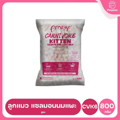 อาหารเม็ดแมวพรามี่ [ถุงแบ่งฯ 1kg.] Pramy Carnivore Premium คาร์นิวอร์ ไม่มีผลพลอยได้ ผักผลไม้ 5 สี ขนาด 800 ก.-1 กก.