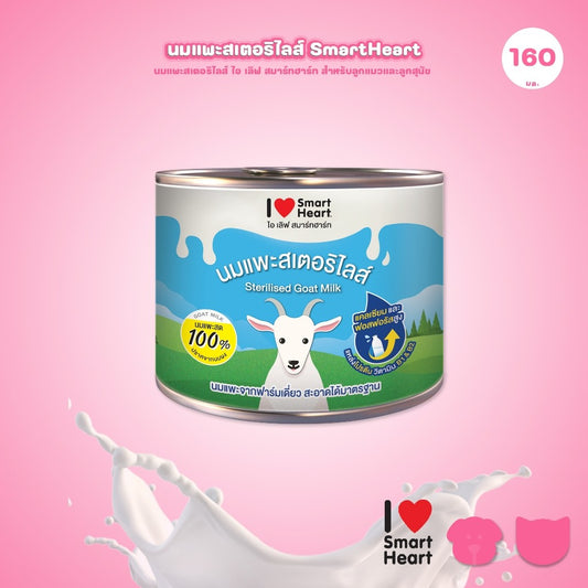 [160 มล.] นมแพะสมา์ทฮาร์ท I Love Smartheart Sterilised Goat Milk นมแพะสเตอริไลส์ ไอ เลิฟ สมาร์ทฮาร์ท แบบกระป๋อง
