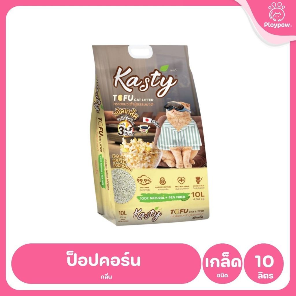 [10 ลิตร] Kasty ทรายแมวเต้าหู้ ฝุ่นน้อย จับก้อนไว ดับกลิ่นดี ทิ้งชักโครกได้ ทรายแมวธรรมชาติ