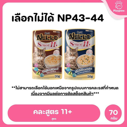 ของแท้!อาหารเปียกแมวเน็กโกะ [ยกลัง 48 ซอง] Nekko Pouch เนื้อทูน่า โภชนาการครบถ้วน ไม่ใส่สารกันบูด ขนาดซอง 70 กรัม