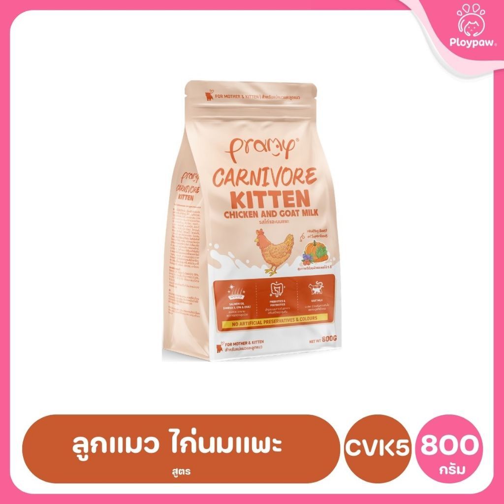 อาหารเม็ดแมวพรามี่ [ซิปล็อค 800g-1kg.] Pramy Carnivore Premium คาร์นิวอร์ ไม่มีผลพลอยได้ ผักผลไม้ 5 สี ขนาด 800 ก.-1 กก.