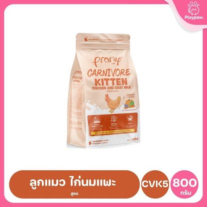 อาหารเม็ดแมวพรามี่ [ซิปล็อค 800g-1kg.] Pramy Carnivore Premium คาร์นิวอร์ ไม่มีผลพลอยได้ ผักผลไม้ 5 สี ขนาด 800 ก.-1 กก.