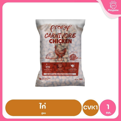 อาหารเม็ดแมวพรามี่ [ถุงแบ่งฯ 1kg.] Pramy Carnivore Premium คาร์นิวอร์ ไม่มีผลพลอยได้ ผักผลไม้ 5 สี ขนาด 800 ก.-1 กก.
