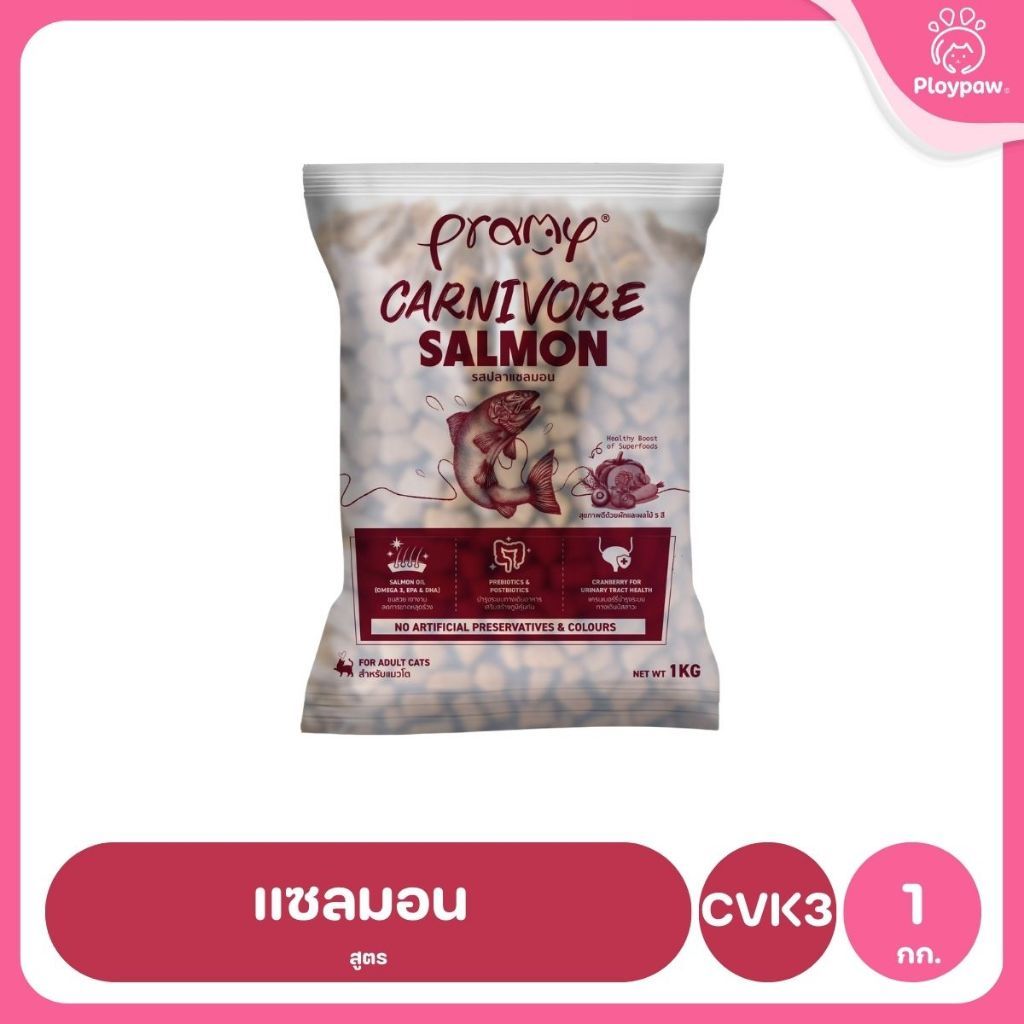 อาหารเม็ดแมวพรามี่ [ถุงแบ่งฯ 1kg.] Pramy Carnivore Premium คาร์นิวอร์ ไม่มีผลพลอยได้ ผักผลไม้ 5 สี ขนาด 800 ก.-1 กก.