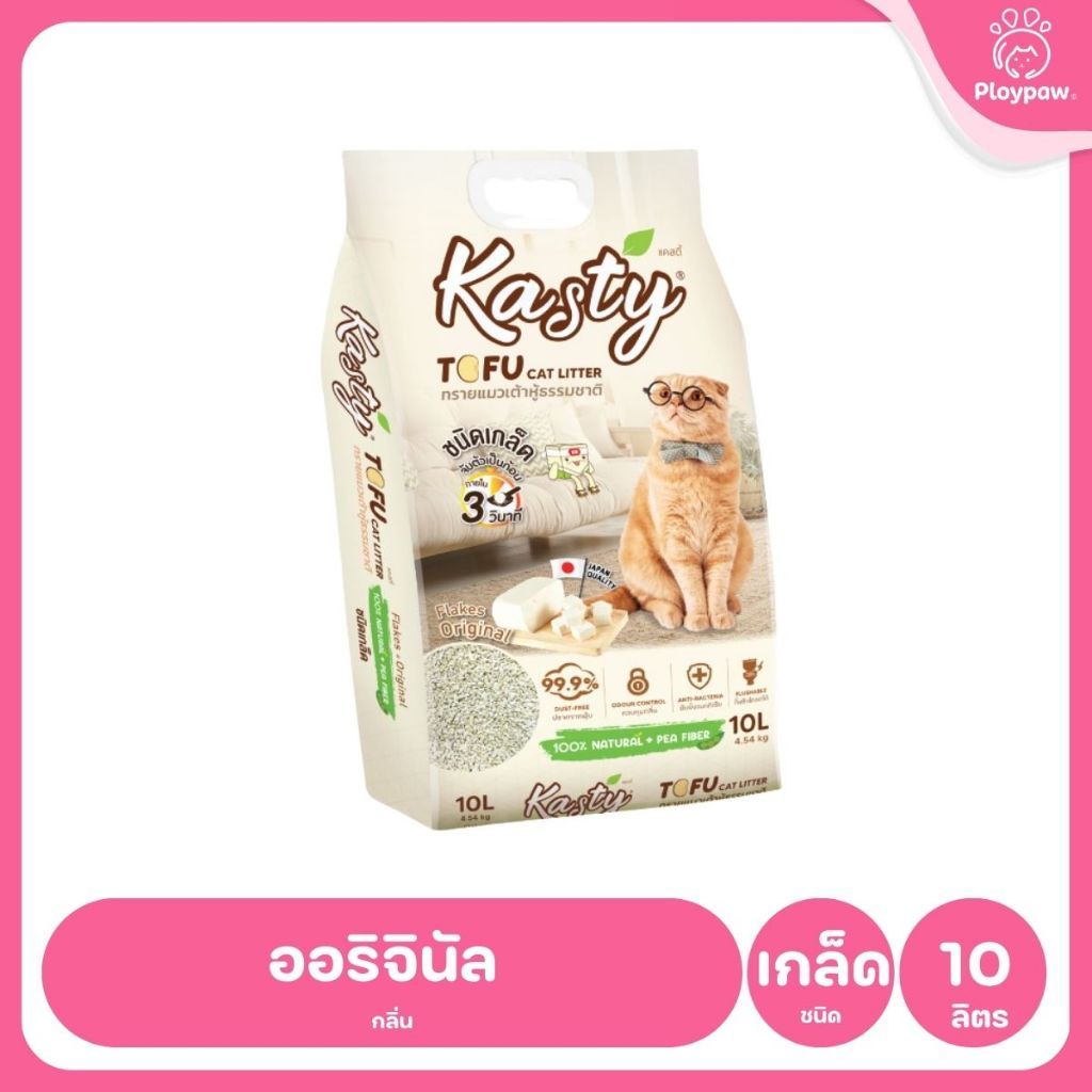 [10 ลิตร] Kasty ทรายแมวเต้าหู้ ฝุ่นน้อย จับก้อนไว ดับกลิ่นดี ทิ้งชักโครกได้ ทรายแมวธรรมชาติ
