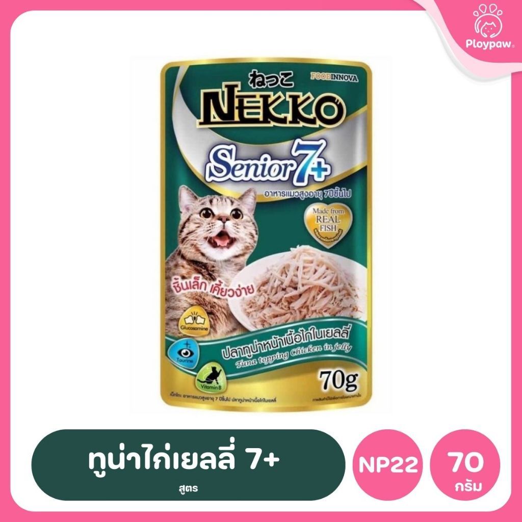 ของแท้!อาหารเปียกแมวเน็กโกะ [ยกลัง 48 ซอง] Nekko Pouch เนื้อทูน่า โภชนาการครบถ้วน ไม่ใส่สารกันบูด ขนาดซอง 70 กรัม