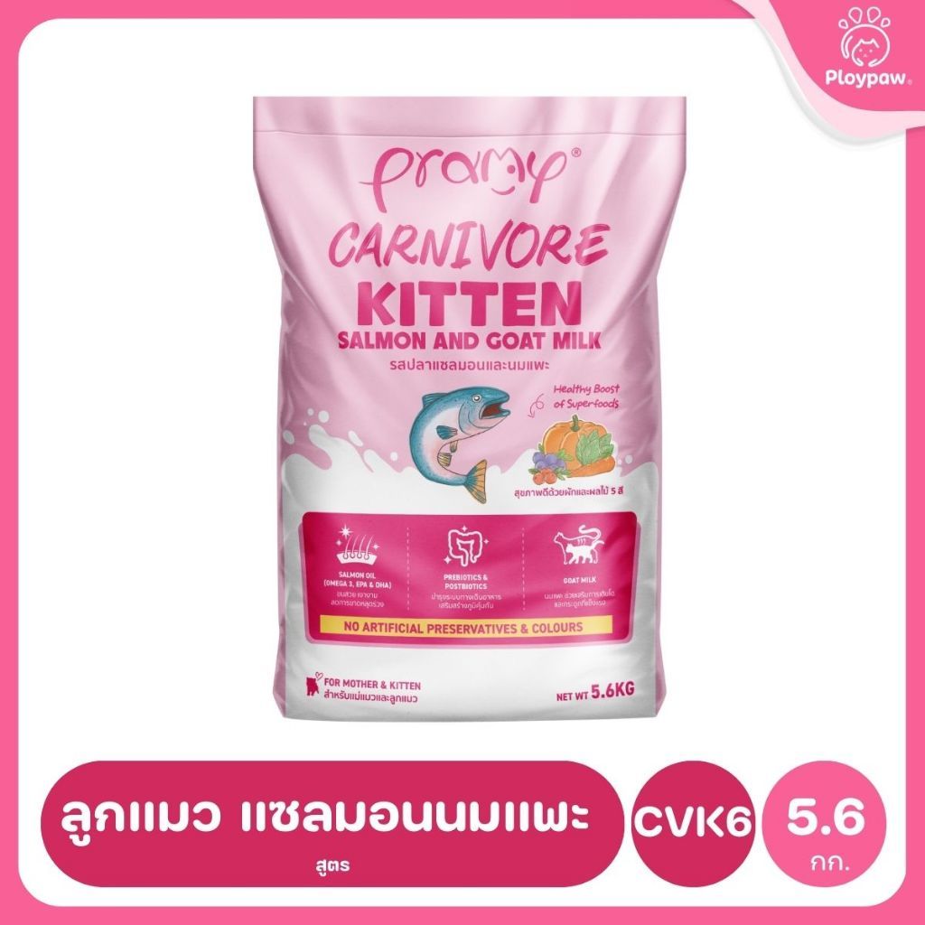 อาหารเม็ดแมวพรามี่ [ยกกระสอบ 5.6-7kg.] Pramy Carnivore Premium คาร์นิวอร์ ไม่มีผลพลอยได้ ผักผลไม้ 5 สี ขนาด 800 ก.-1 กก.