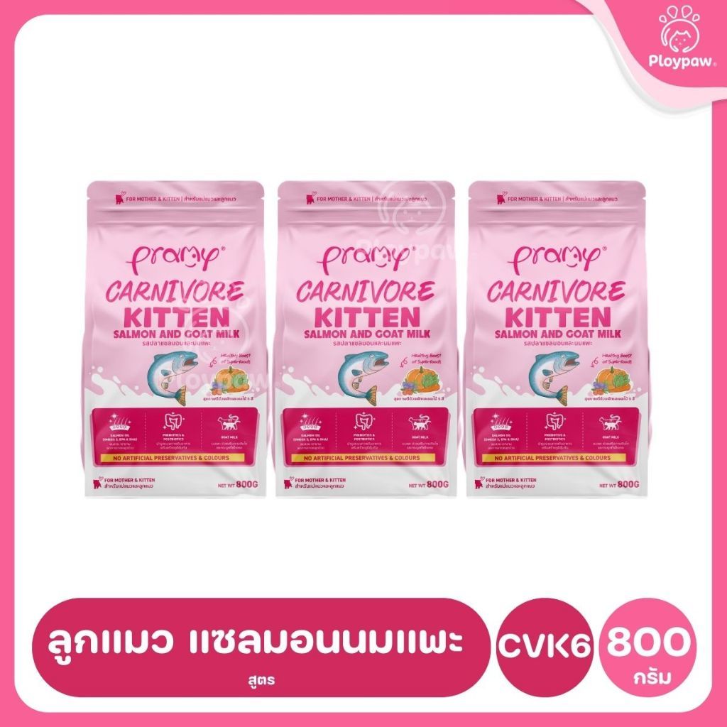อาหารเม็ดแมวพรามี่ [แพ็ค 3 ถุง] Pramy Carnivore Premium คาร์นิวอร์ ไม่มีผลพลอยได้ ผักผลไม้ 5 สี ขนาด 800 ก.-1 กก.