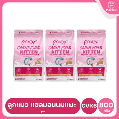 อาหารเม็ดแมวพรามี่ [แพ็ค 3 ถุง] Pramy Carnivore Premium คาร์นิวอร์ ไม่มีผลพลอยได้ ผักผลไม้ 5 สี ขนาด 800 ก.-1 กก.