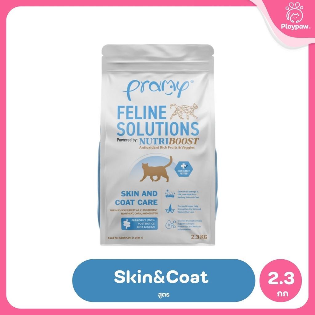 อาหารแมวพรามี่ [2.3kg.] Pramy  Feline Solutions Care สูตรดูแลเฉพาะทาง สำหรับแมว ขนาด 2.3 กก.
