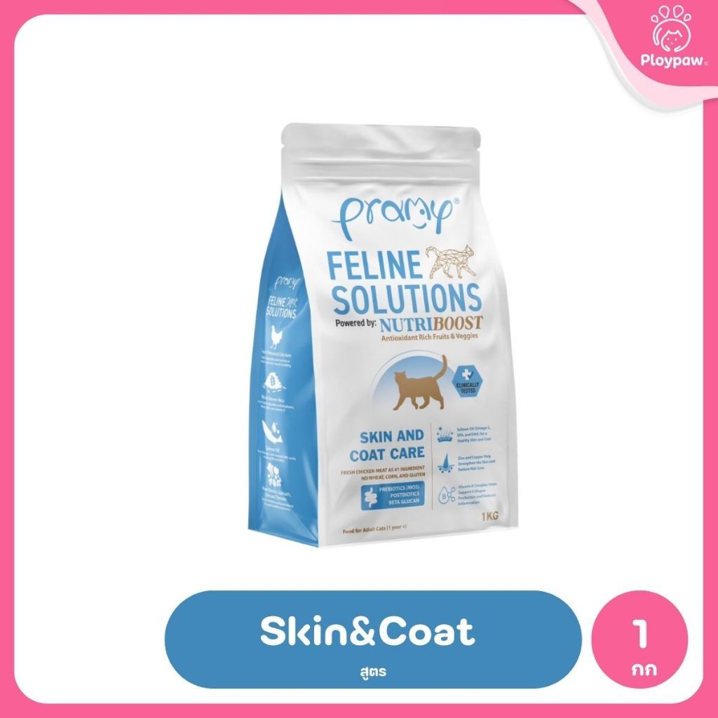 อาหารแมวพรามี่ [1kg.] Pramy  Feline Solutions Care สูตรดูแลเฉพาะทาง สำหรับแมว ขนาด 1 กก.
