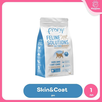อาหารแมวพรามี่ [1kg.] Pramy  Feline Solutions Care สูตรดูแลเฉพาะทาง สำหรับแมว ขนาด 1 กก.