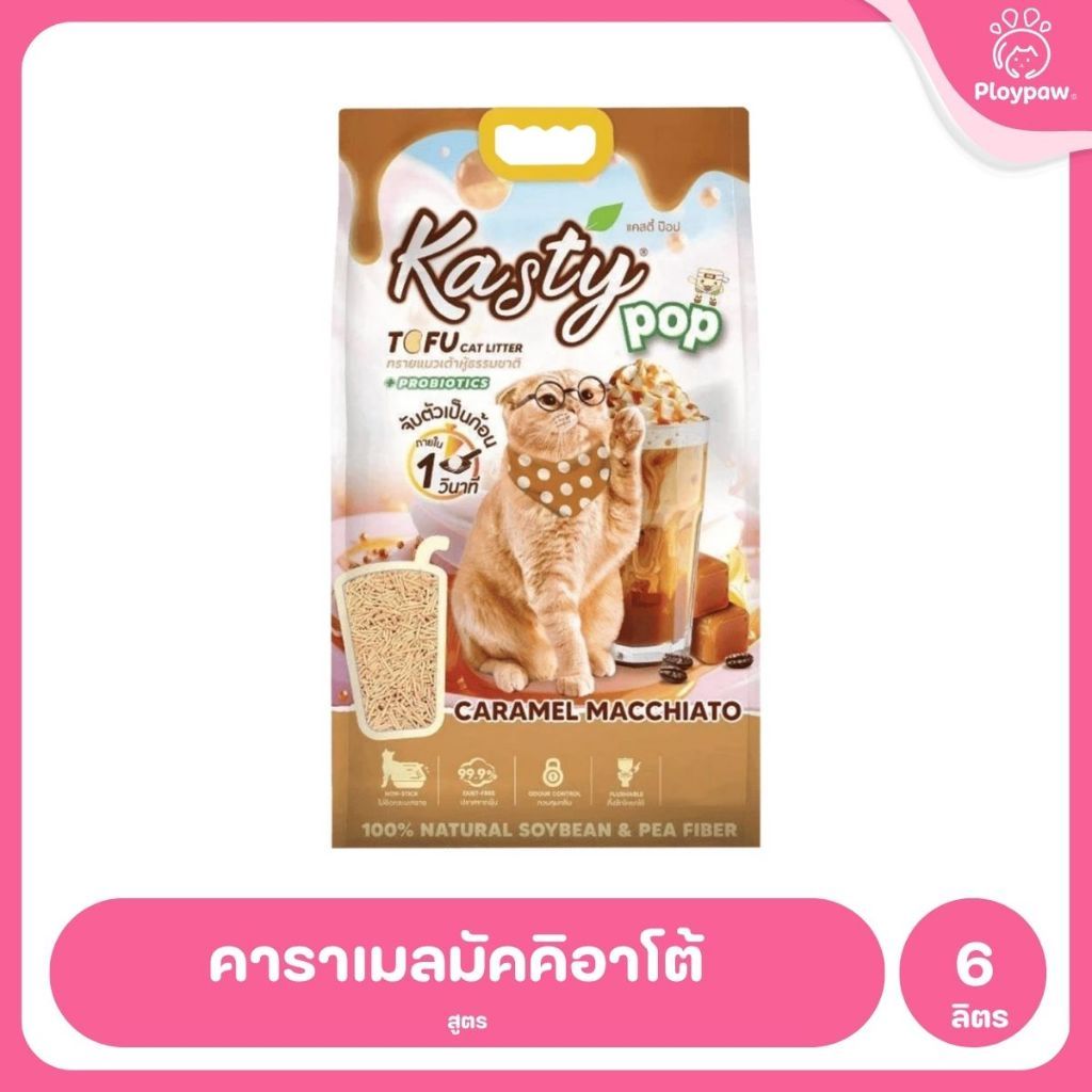 [6 ลิตร] Kasty ทรายแมวเต้าหู้ ฝุ่นน้อย จับก้อนไว ดับกลิ่นดี ทิ้งชักโครกได้ ทรายแมวธรรมชาติ