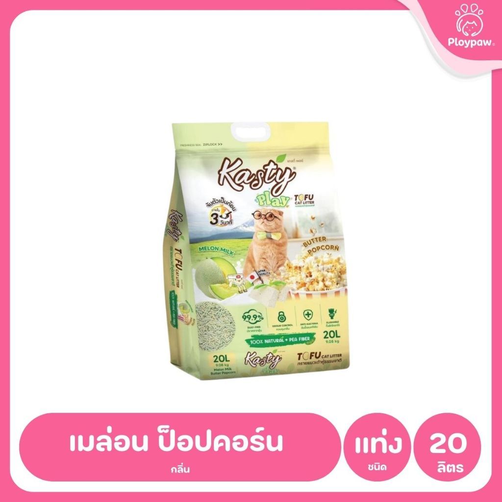[20 ลิตร] Kasty ทรายแมวเต้าหู้ ฝุ่นน้อย จับก้อนไว ดับกลิ่นดี ทิ้งชักโครกได้ ทรายแมวธรรมชาติ