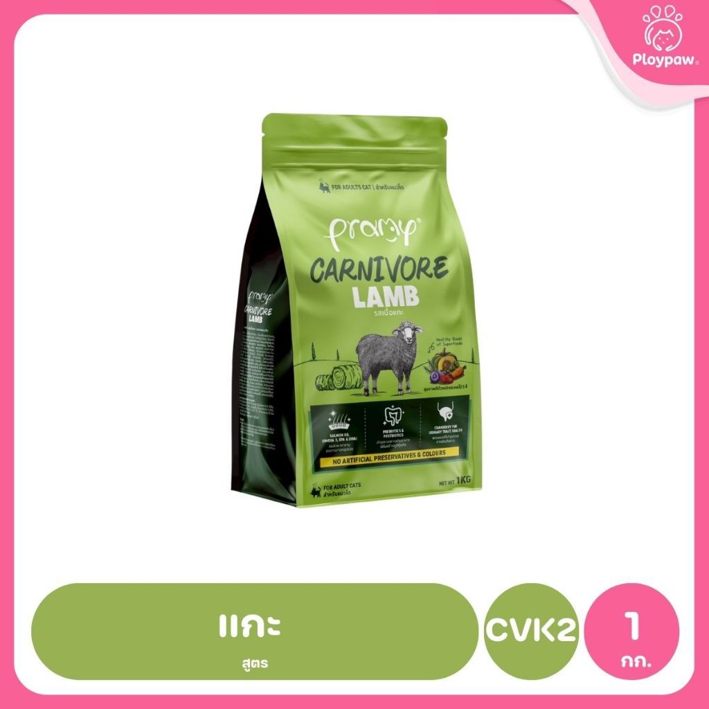 [800g-1kg.] อาหารเม็ดแมวพรามี่ Pramy Carnivore Premium คาร์นิวอร์ ไม่มีผลพลอยได้ ผักผลไม้ 5 สี ขนาด 800 ก.-1 กก.