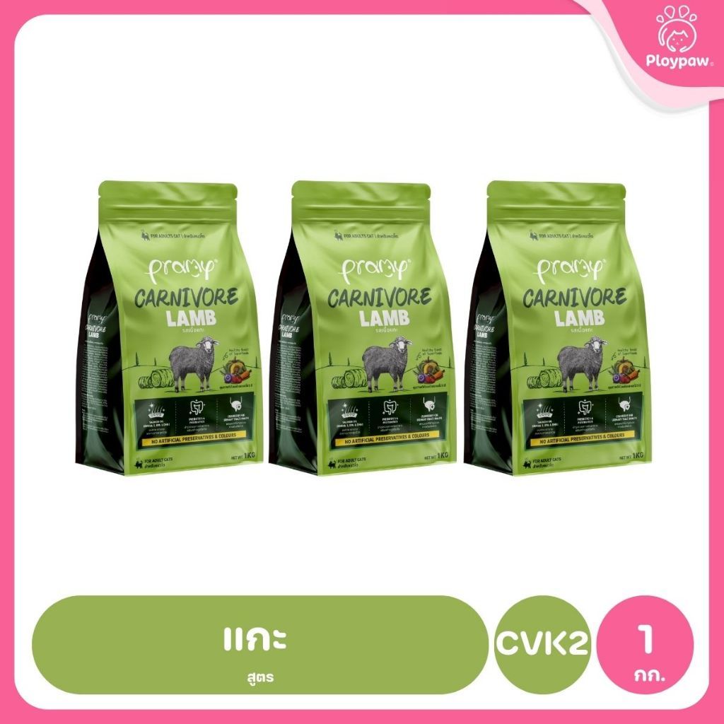 อาหารเม็ดแมวพรามี่ [แพ็ค 3 ถุง] Pramy Carnivore Premium คาร์นิวอร์ ไม่มีผลพลอยได้ ผักผลไม้ 5 สี ขนาด 800 ก.-1 กก.