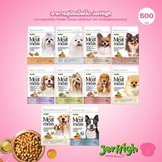 [500g] JerHigh เจอร์ไฮ Meat as Meals อาหารสุนัขเม็ดนิ่ม โฮลิสติก Holistic เนื้อสัตว์แท้ 45% สำหรับสุนัขทุกสายพันธุ์