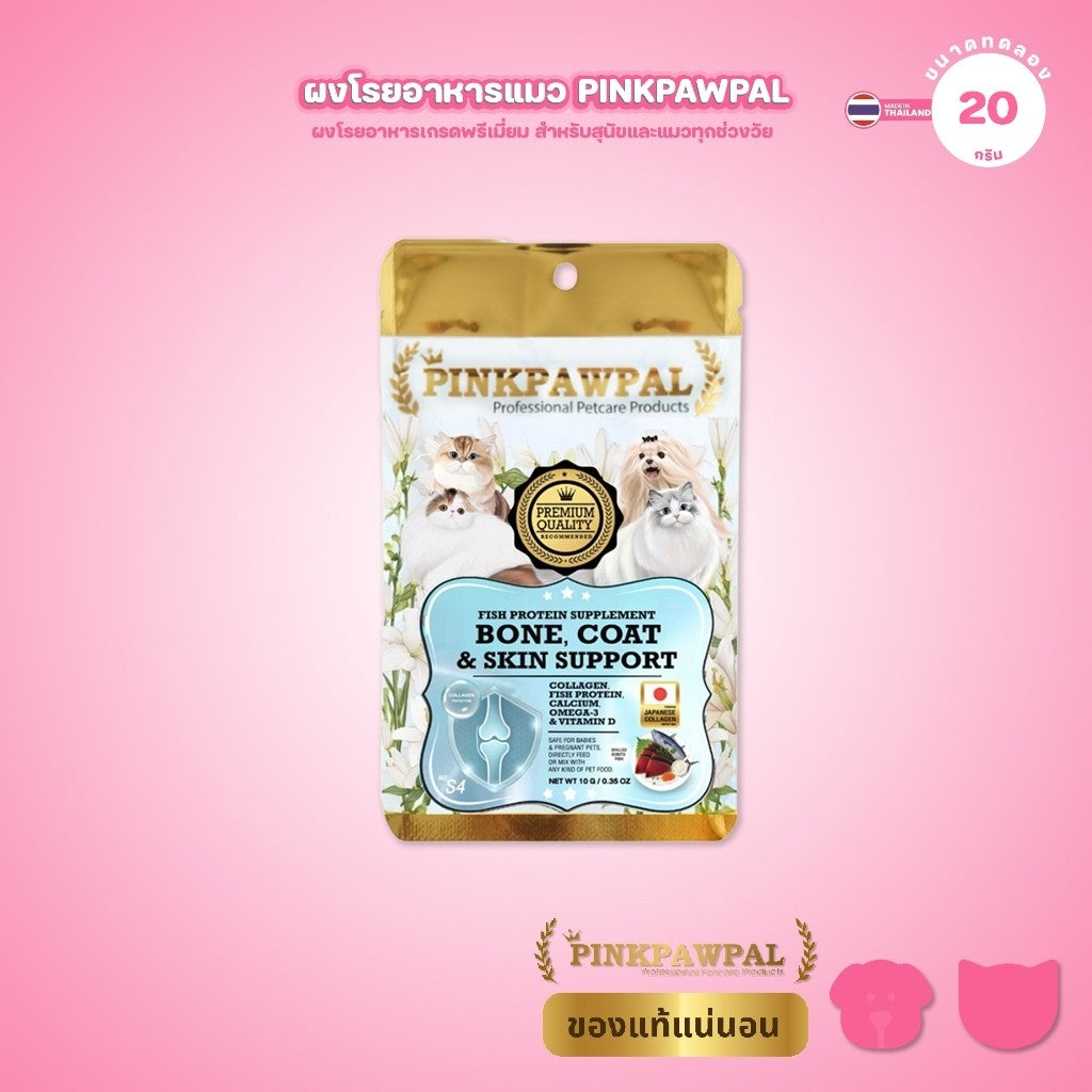 [10g] Pinkpawpal S4 คอลลาเจนสุนัข แมว ผงโรยอาหาร คอลลาเจนเปปไทด์ญี่ปุ่น โอเมก้า3 โปรตีนปลา บำรุงขน ผิว ข้อต่อ ขนาดทดลอง