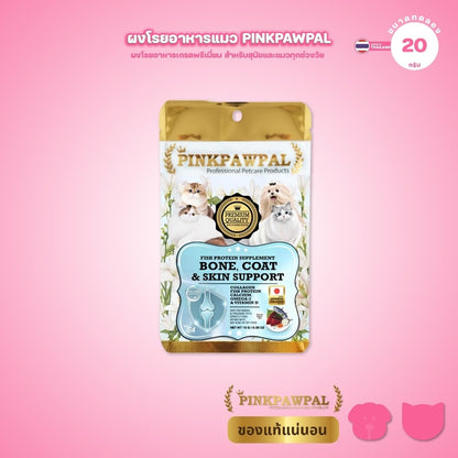 [10g] Pinkpawpal S4 คอลลาเจนสุนัข แมว ผงโรยอาหาร คอลลาเจนเปปไทด์ญี่ปุ่น โอเมก้า3 โปรตีนปลา บำรุงขน ผิว ข้อต่อ ขนาดทดลอง