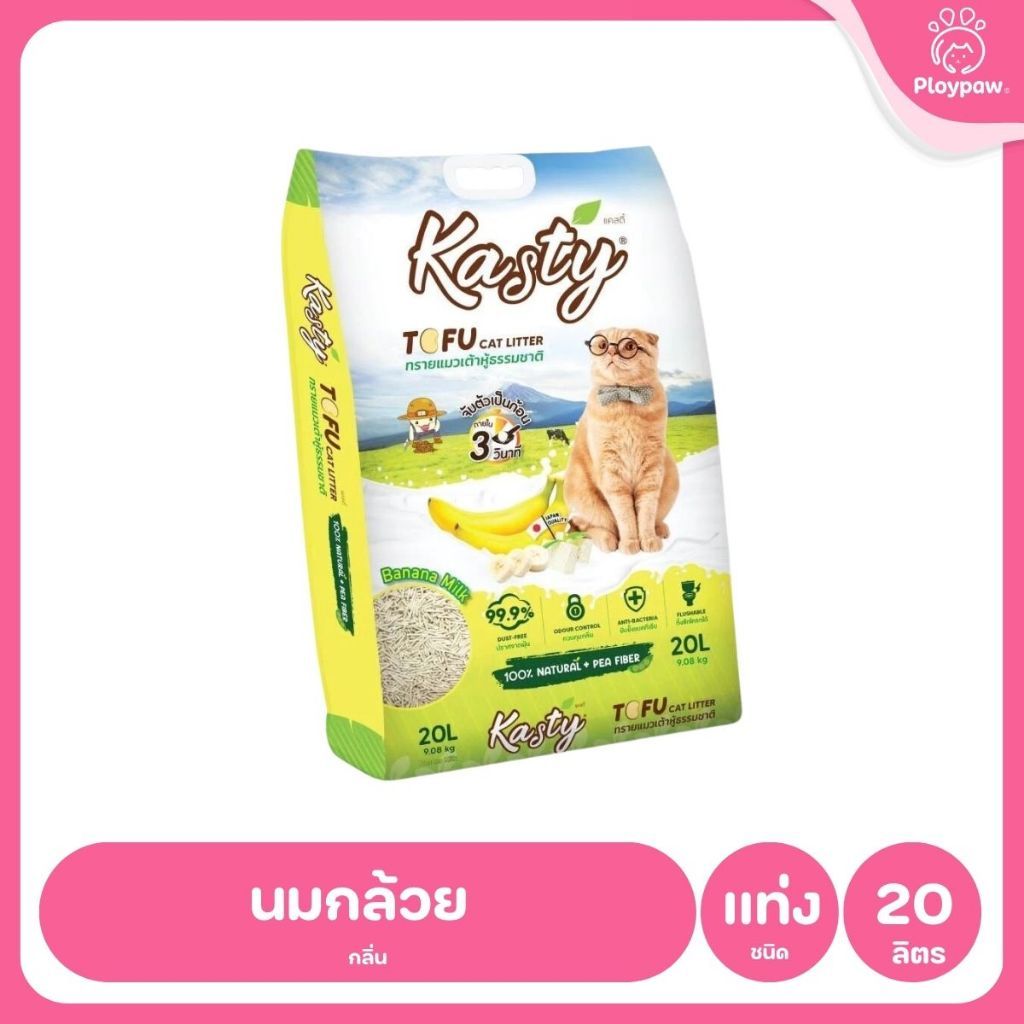 [20 ลิตร] Kasty ทรายแมวเต้าหู้ ฝุ่นน้อย จับก้อนไว ดับกลิ่นดี ทิ้งชักโครกได้ ทรายแมวธรรมชาติ