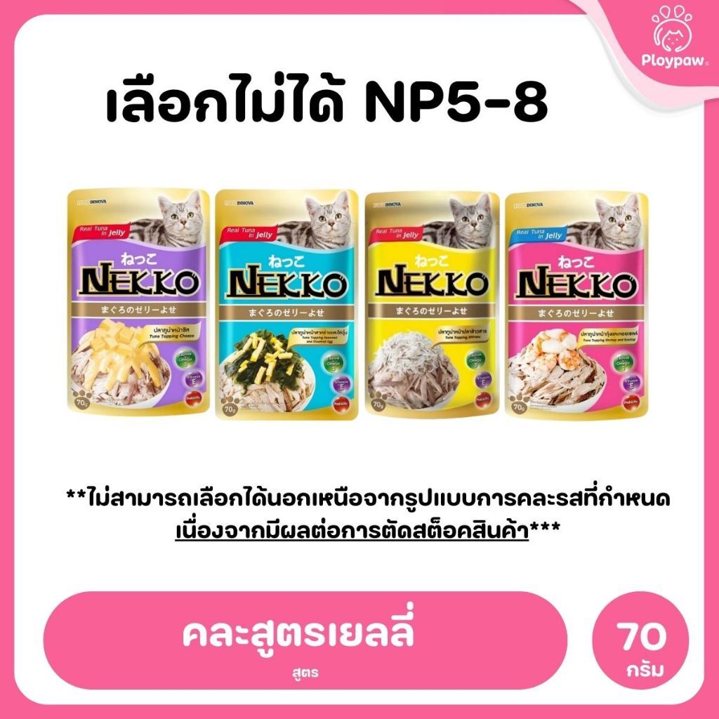 ของแท้!อาหารเปียกแมวเน็กโกะ [ยกลัง 48 ซอง] Nekko Pouch เนื้อทูน่า โภชนาการครบถ้วน ไม่ใส่สารกันบูด ขนาดซอง 70 กรัม