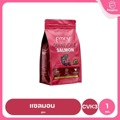 อาหารเม็ดแมวพรามี่ [ซิปล็อค 800g-1kg.] Pramy Carnivore Premium คาร์นิวอร์ ไม่มีผลพลอยได้ ผักผลไม้ 5 สี ขนาด 800 ก.-1 กก.