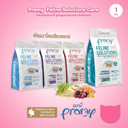 อาหารแมวพรามี่ [1kg.] Pramy  Feline Solutions Care สูตรดูแลเฉพาะทาง สำหรับแมว ขนาด 1 กก.