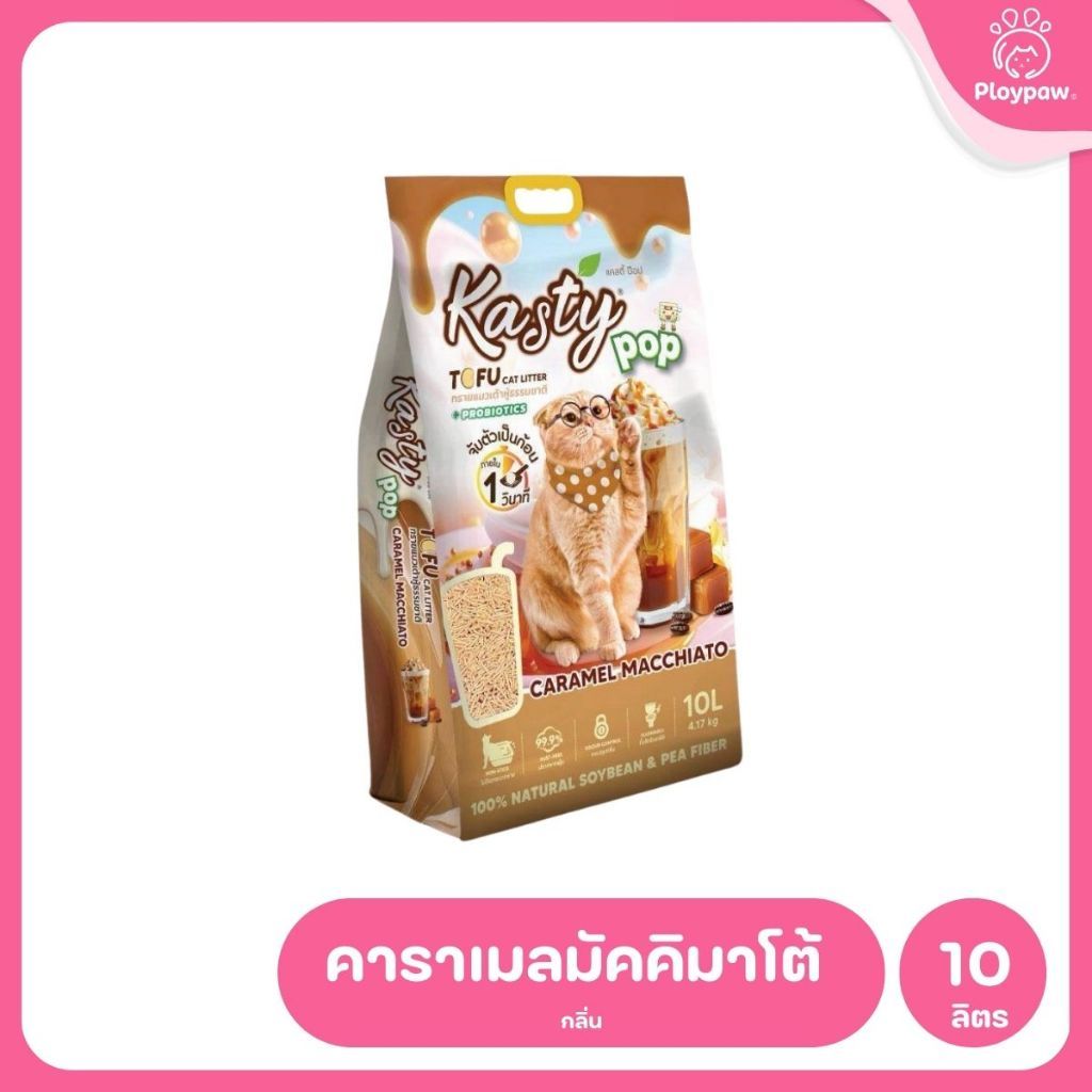 [10 ลิตร] Kasty ทรายแมวเต้าหู้ ฝุ่นน้อย จับก้อนไว ดับกลิ่นดี ทิ้งชักโครกได้ ทรายแมวธรรมชาติ