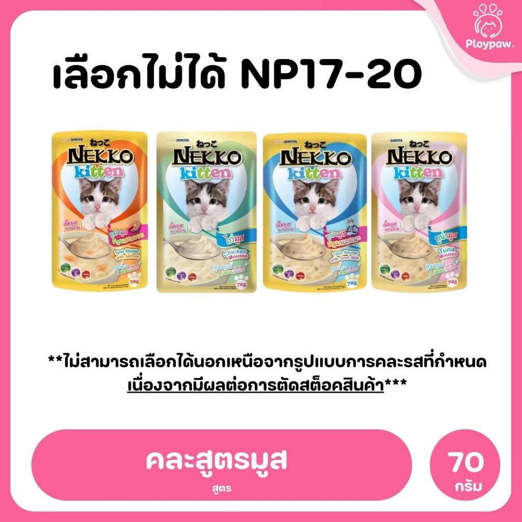 ของแท้!อาหารเปียกแมวเน็กโกะ [ยกลัง 48 ซอง] Nekko Pouch เนื้อทูน่า โภชนาการครบถ้วน ไม่ใส่สารกันบูด ขนาดซอง 70 กรัม