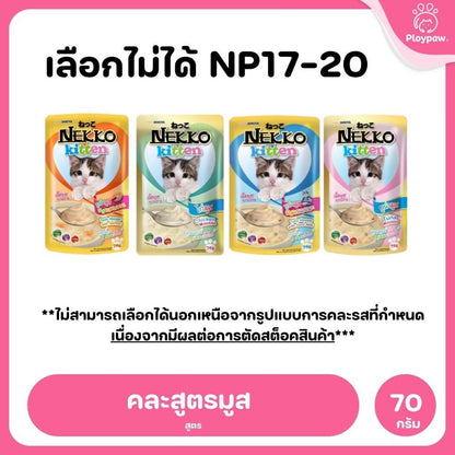 ของแท้!อาหารเปียกแมวเน็กโกะ [ยกลัง 48 ซอง] Nekko Pouch เนื้อทูน่า โภชนาการครบถ้วน ไม่ใส่สารกันบูด ขนาดซอง 70 กรัม