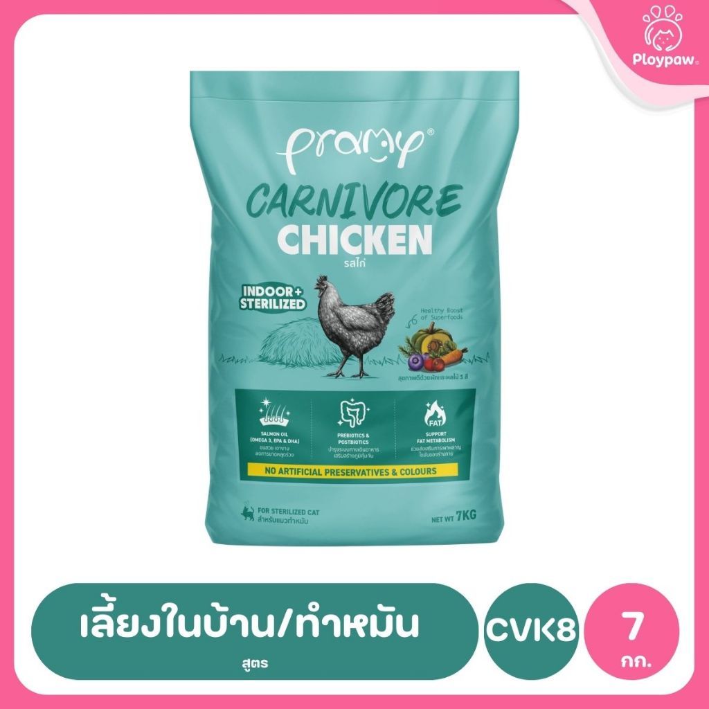 อาหารเม็ดแมวพรามี่ [ยกกระสอบ 5.6-7kg.] Pramy Carnivore Premium คาร์นิวอร์ ไม่มีผลพลอยได้ ผักผลไม้ 5 สี ขนาด 800 ก.-1 กก.