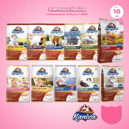 อาหารแมวคานิว่า [ยกกระสอบ 8-10 กก.] Kaniva ปราศจากกลูเตน,ข้าวโพด,ขาวสาลี ขนาด 8-10 กก. [บรรจุถุงแบ่งแยก 1 กก.]