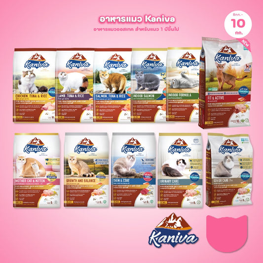 อาหารแมวคานิว่า [ยกกระสอบ 8-10 กก.] Kaniva ปราศจากกลูเตน,ข้าวโพด,ขาวสาลี ขนาด 8-10 กก. [บรรจุถุงแบ่งแยก 1 กก.]