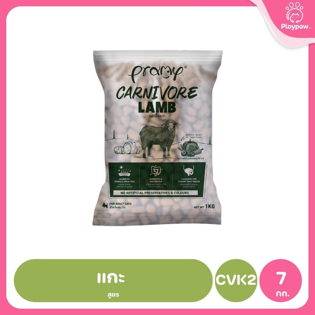 อาหารเม็ดแมวพรามี่ [ถุงแบ่งฯ 1kg.] Pramy Carnivore Premium คาร์นิวอร์ ไม่มีผลพลอยได้ ผักผลไม้ 5 สี ขนาด 800 ก.-1 กก.