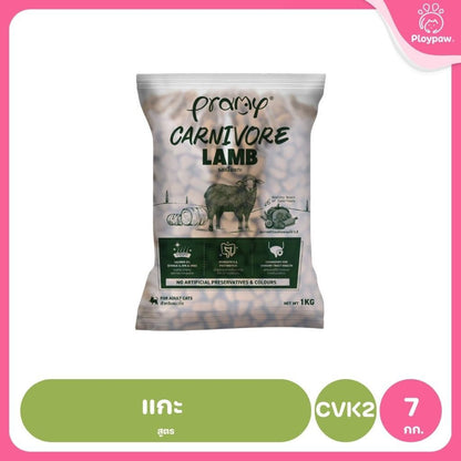 อาหารเม็ดแมวพรามี่ [ถุงแบ่งฯ 1kg.] Pramy Carnivore Premium คาร์นิวอร์ ไม่มีผลพลอยได้ ผักผลไม้ 5 สี ขนาด 800 ก.-1 กก.