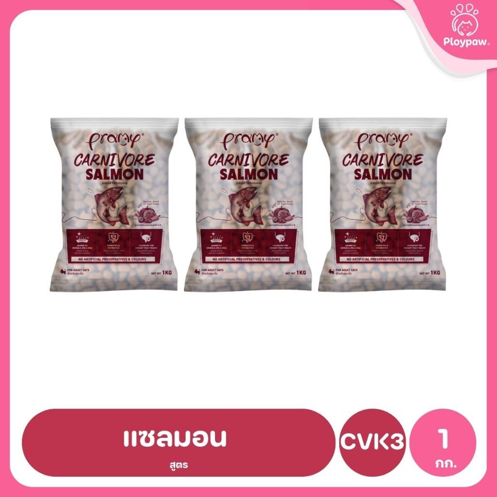 อาหารเม็ดแมวพรามี่ [แพ็ค 3 ถุง] Pramy Carnivore Premium คาร์นิวอร์ ไม่มีผลพลอยได้ ผักผลไม้ 5 สี ขนาด 800 ก.-1 กก.