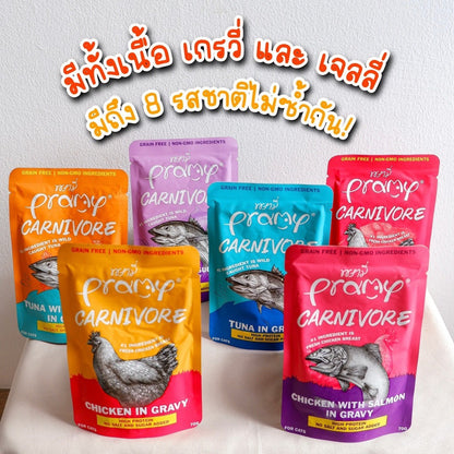 [ยกโหล 12 ซอง] Pramy Carnivore อาหารเปียกแมว พรามี่ High Protein 11% โปรตีนสูง สูตรเกรวี่ เจลลี่ มูส ขนาด 70g เลือกรสได้