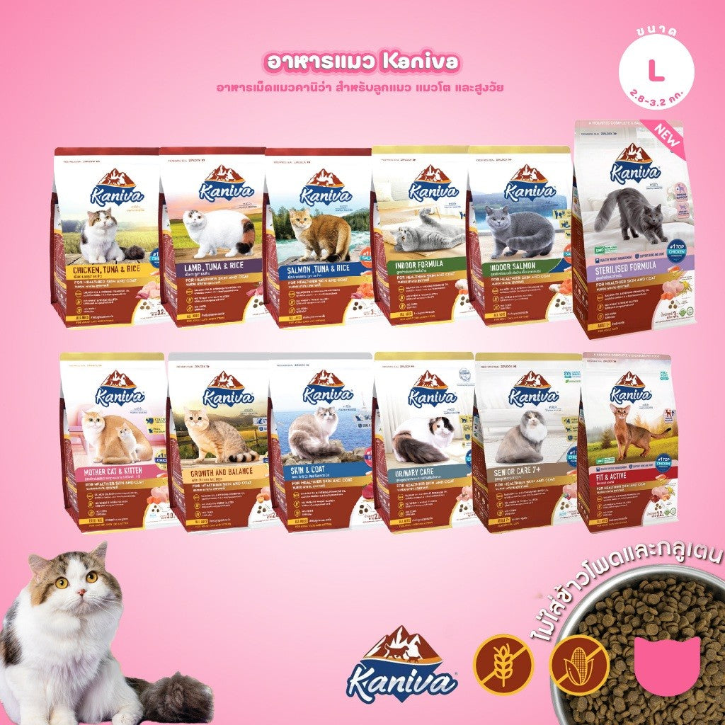 [L] Kaniva อาหารแมว คานิว่า พรีเมียม ครบทุกสูตร ปราศจากกลูเตน,ข้าวโพด,ขาวสาลี ขนาด 2.7-3.2 กก.