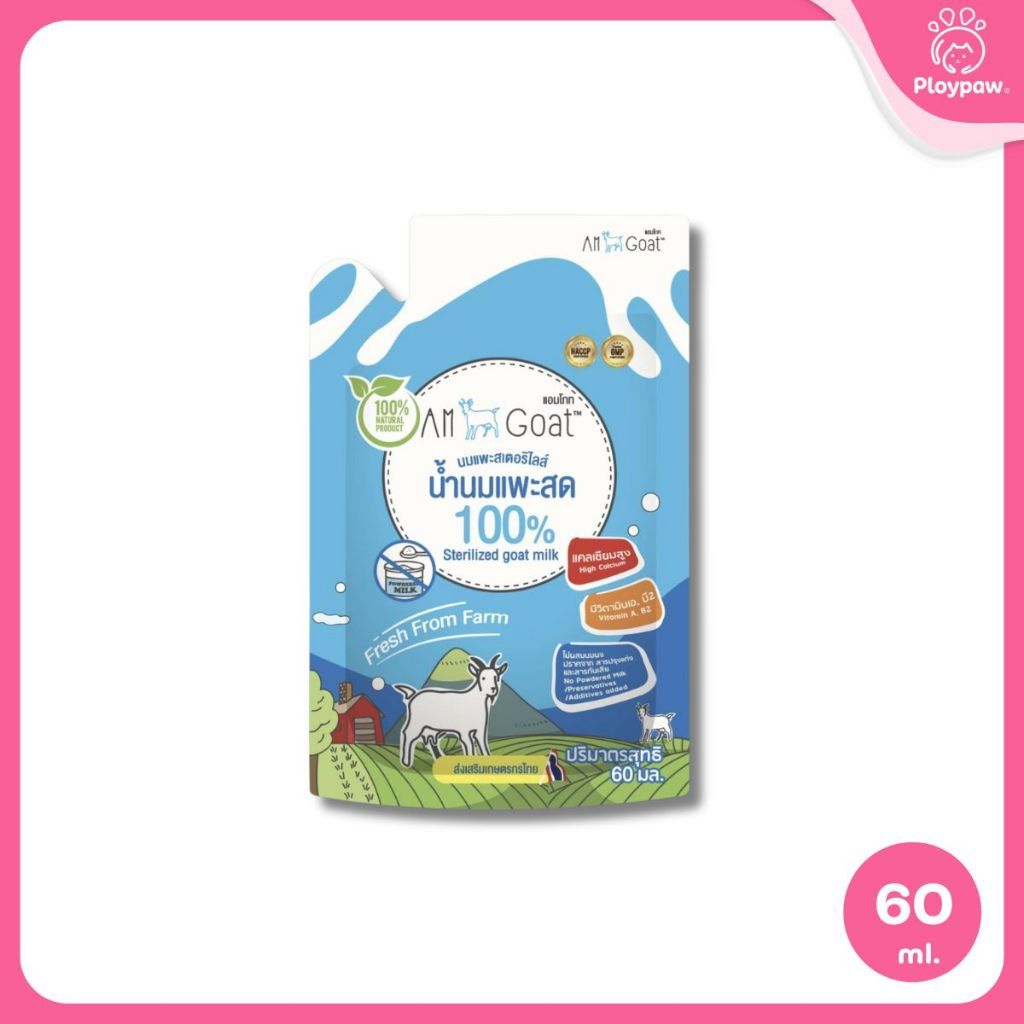 [1 ซอง] นมแพะสเตอริไลส์ Sterilised Goat Milk รวมนมแพะ สำหรับสัตว์เลี้ยงทุกชนิด ขนาด 60-70 มล.