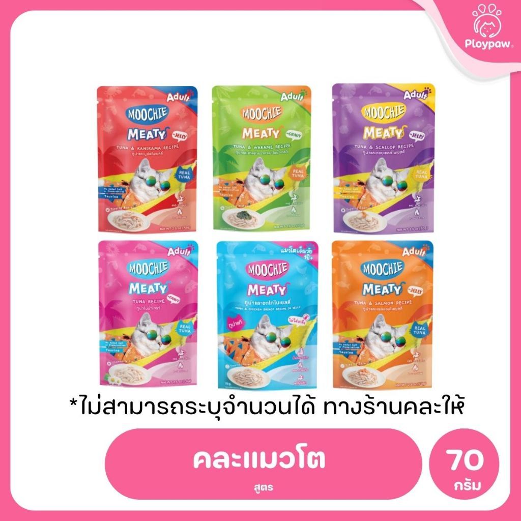อาหารเปียกแมวมูชี่ [ยกลัง 48 ซอง] Moochie Pouch เพาซ์ โภชนาการครบถ้วน สำหรับแมวเด็ก แมวโต แมวสูงวัย ขนาด 70 กรัม(g.)