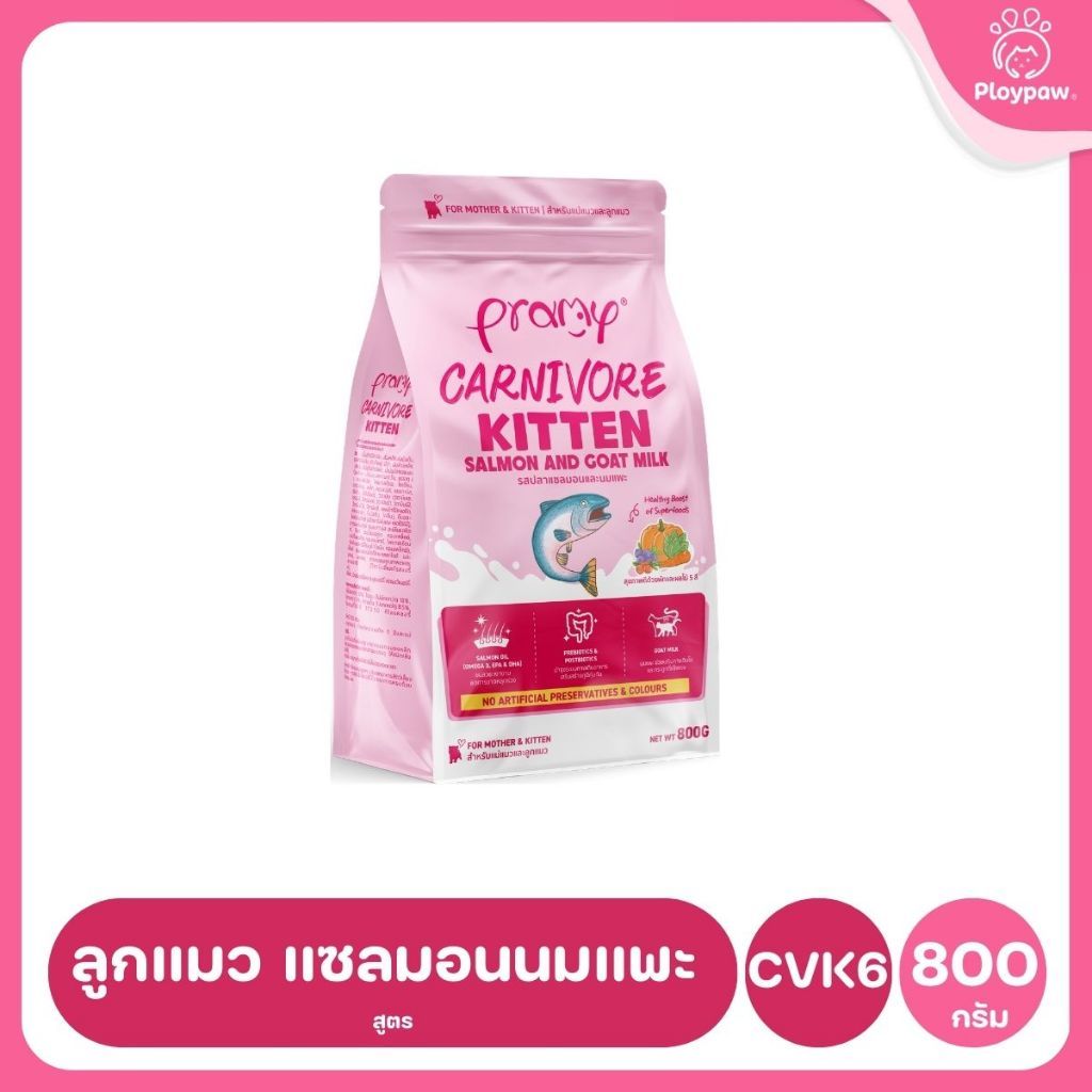 อาหารเม็ดแมวพรามี่ [ซิปล็อค 800g-1kg.] Pramy Carnivore Premium คาร์นิวอร์ ไม่มีผลพลอยได้ ผักผลไม้ 5 สี ขนาด 800 ก.-1 กก.