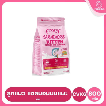 [800g-1kg.] อาหารเม็ดแมวพรามี่ Pramy Carnivore Premium คาร์นิวอร์ ไม่มีผลพลอยได้ ผักผลไม้ 5 สี ขนาด 800 ก.-1 กก.
