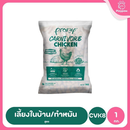 อาหารเม็ดแมวพรามี่ [ถุงแบ่งฯ 1kg.] Pramy Carnivore Premium คาร์นิวอร์ ไม่มีผลพลอยได้ ผักผลไม้ 5 สี ขนาด 800 ก.-1 กก.