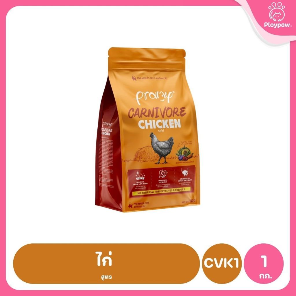 อาหารเม็ดแมวพรามี่ [ซิปล็อค 800g-1kg.] Pramy Carnivore Premium คาร์นิวอร์ ไม่มีผลพลอยได้ ผักผลไม้ 5 สี ขนาด 800 ก.-1 กก.