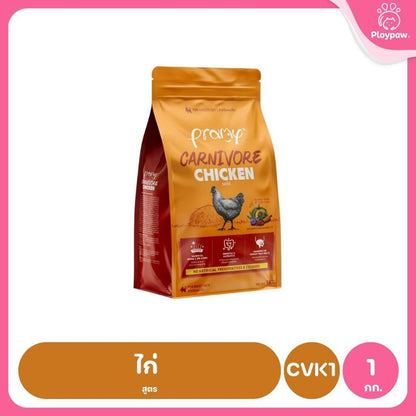อาหารเม็ดแมวพรามี่ [ซิปล็อค 800g-1kg.] Pramy Carnivore Premium คาร์นิวอร์ ไม่มีผลพลอยได้ ผักผลไม้ 5 สี ขนาด 800 ก.-1 กก.