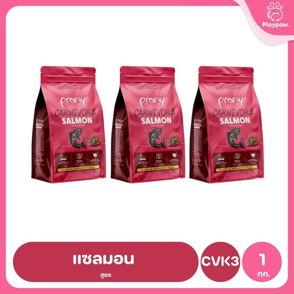 อาหารเม็ดแมวพรามี่ [แพ็ค 3 ถุง] Pramy Carnivore Premium คาร์นิวอร์ ไม่มีผลพลอยได้ ผักผลไม้ 5 สี ขนาด 800 ก.-1 กก.