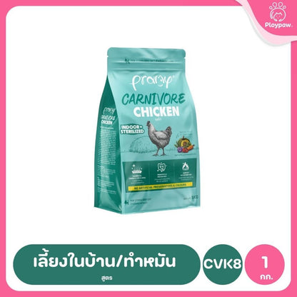 อาหารเม็ดแมวพรามี่ [ซิปล็อค 800g-1kg.] Pramy Carnivore Premium คาร์นิวอร์ ไม่มีผลพลอยได้ ผักผลไม้ 5 สี ขนาด 800 ก.-1 กก.